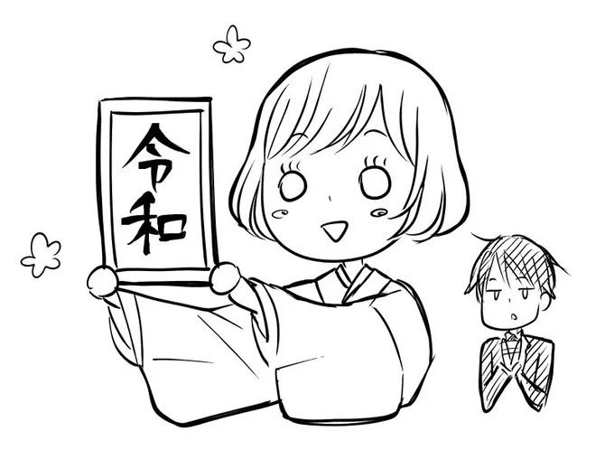 令和もよろしくお願いします🌸 