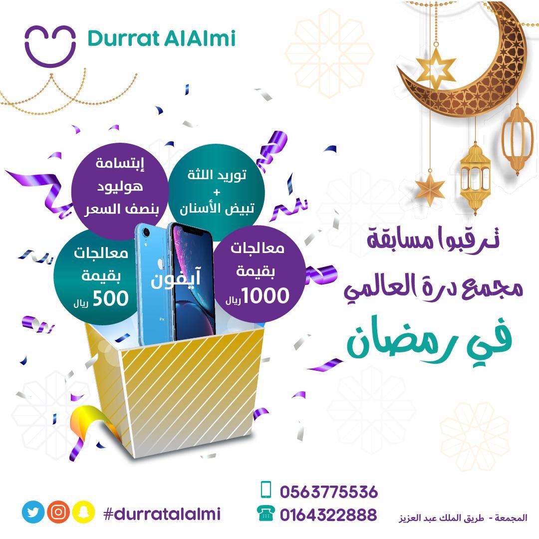 DurratAlalmi's tweet image. ترقبو مسابقتنا الرمضانية 🌙
 تحت هاشتاق 💫
#مسابقه_دره_العالمي_الرمضانيه
#المجمعة  #سدير #تمير #الارطاوية #الزلفي #شقراء