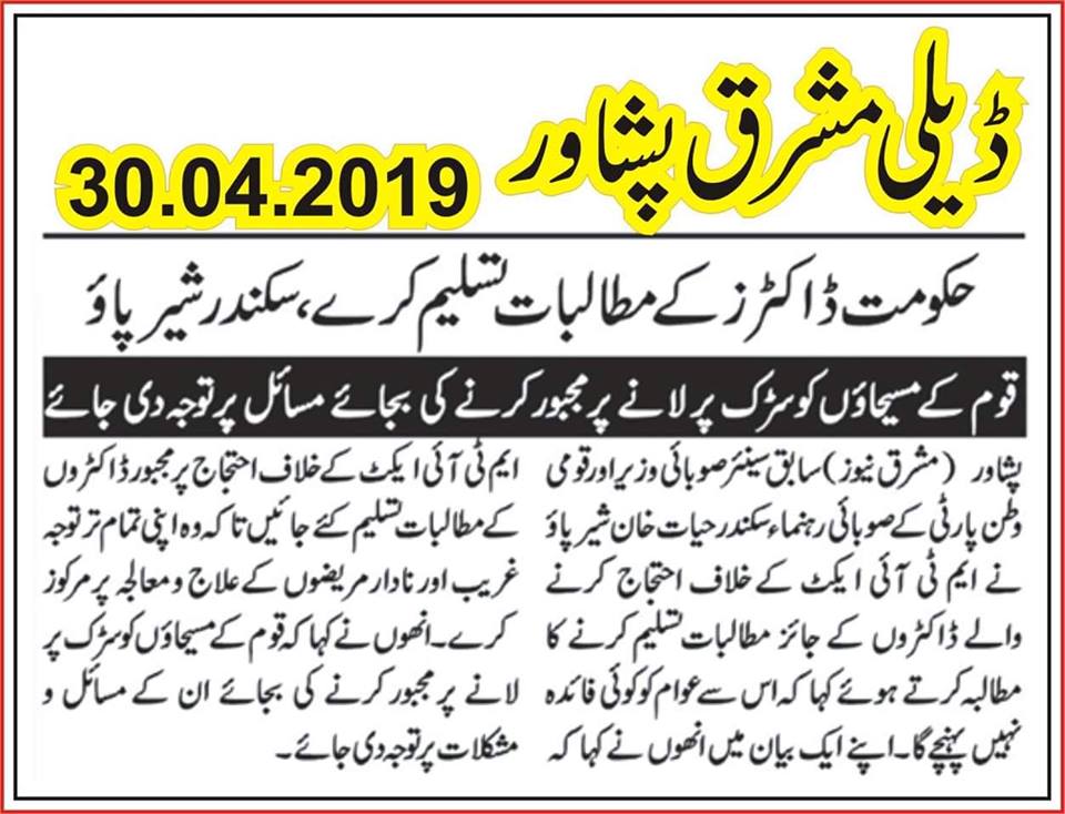 QWP_PK's tweet photo. حکومت کو چاہیے کہ وہ ڈاکڑوں کے مطالبات پر غور کرے ، عوام کے مسیحاؤں کو سڑکوں پر لانے کی بجائے ان کے مسائل کو حل کرنے پر توجہ دے۔ سکندر حیات خان شیرپاؤ
@S_Sherpao 
#YoungDoctors https://t.co/RkFHBWbtuO