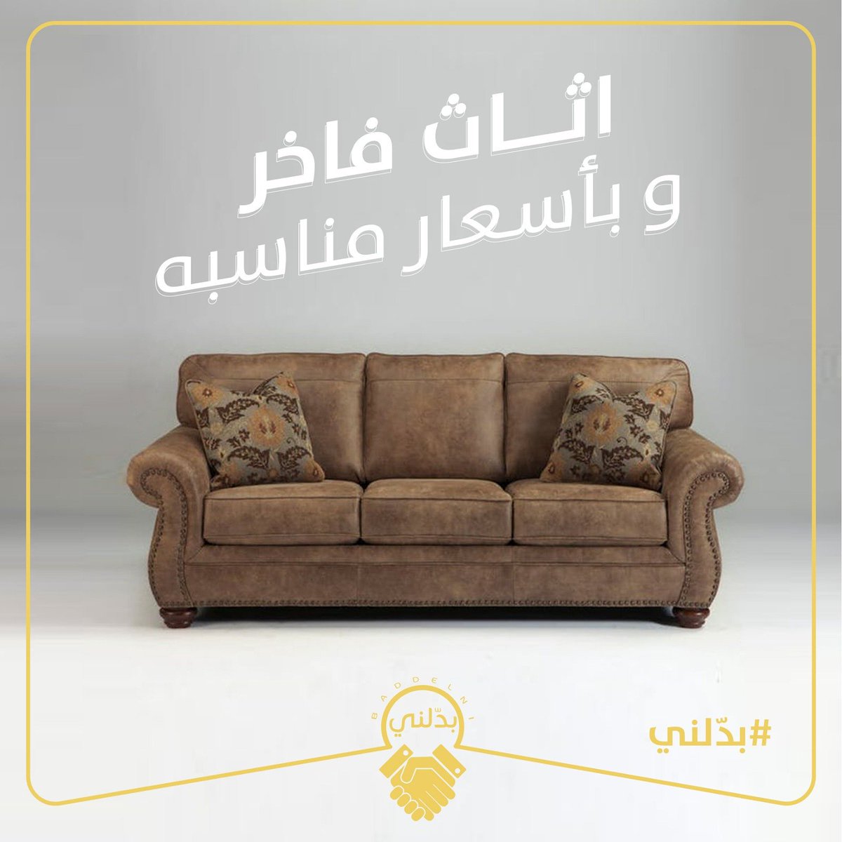 baddelni's tweet photo. برمضان ما تبي تغير ديكور او اثاث؟؟؟ يلا اعرض اللي ما تبيه و بدّله  و غير الالوان ..
رمضان كريم و عساكم من عواده 🌙
#بدّلني #رمضان_2019 #مستعمل_نظيف #بيع  #سوق_العرب #سوق_الكويت 
Renew your furniture &amp; decore in Ramadan 🛋
Now on #baddelni find what you are looking for 😉 https://t.co/OcDBlEt7Yk