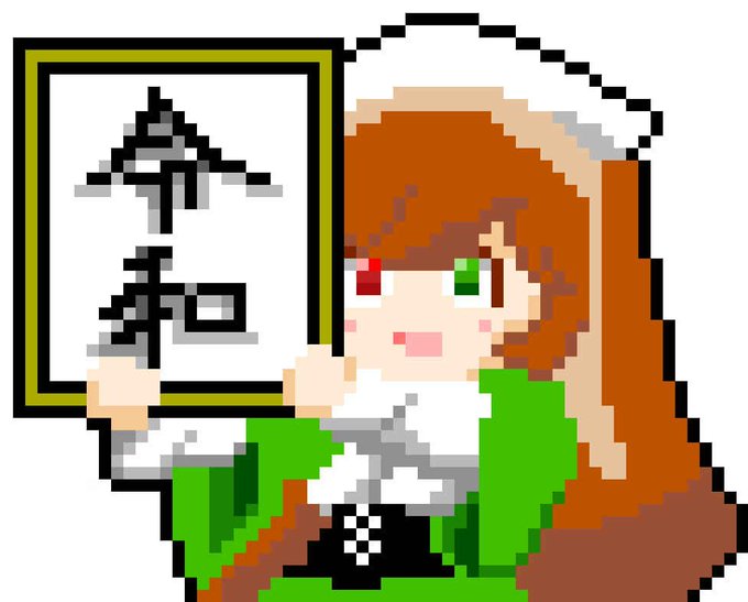 令和ドット、改元4コマ、山崎真紅郎衛門 