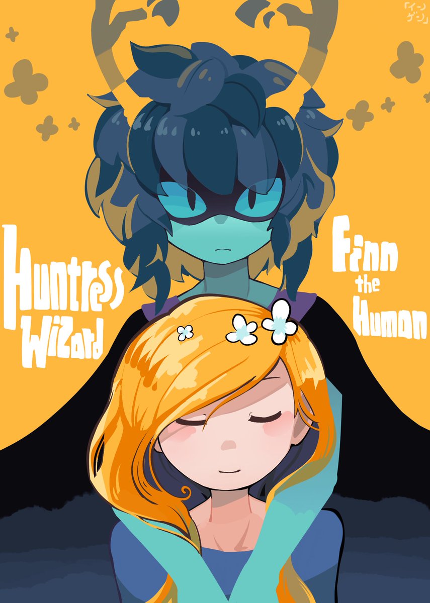 ハンちゃんはいいぞ②
Huntress Wizard × Finn 