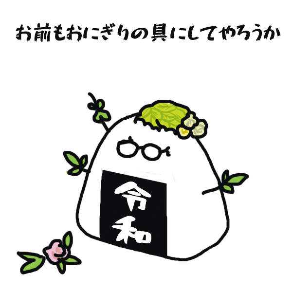 おにぎりの具のtwitterイラスト検索結果 古い順