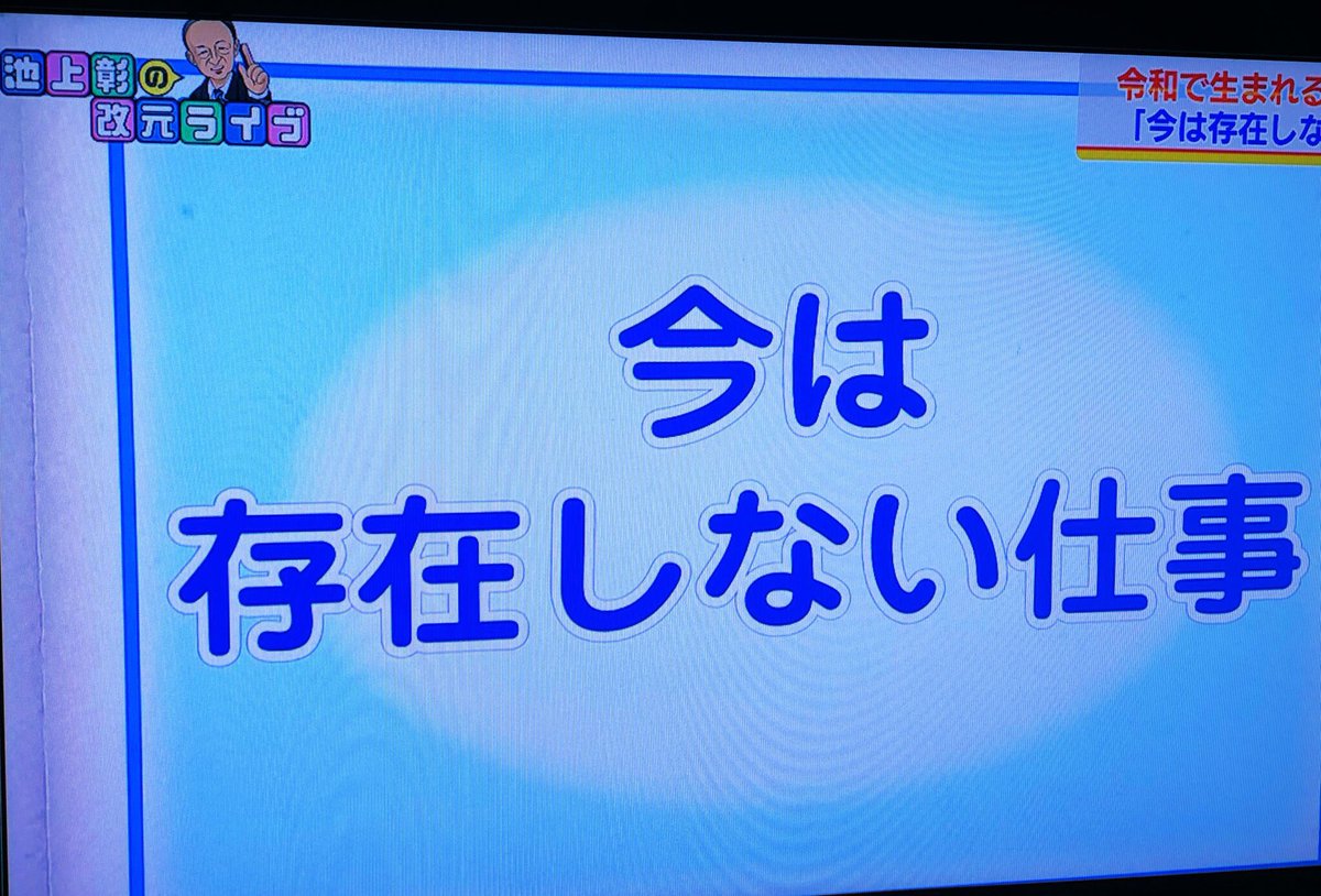 hiro199808's tweet photo. 【令和の仕事2】

池上彰の考える
令和に生まれる仕事

その１つが
「今は存在しない仕事」

凄いスピードで変化する時代に

常に新しい考えを持って
価値観をアップデートしていきたい！

#令和の仕事 https://t.co/bcaYv5PK2e