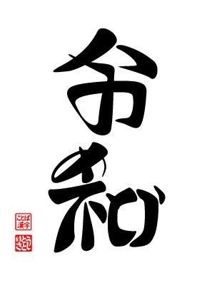 いとうさとし 令和時代の幕開けです 令和 おめでとう 令和 の漢字をひらがなの おめでとう で書くデザイン文字を２パターン作りました ことば漢字 寄せ字 ひらがな漢字 令和 令和初日 令和おめでとう