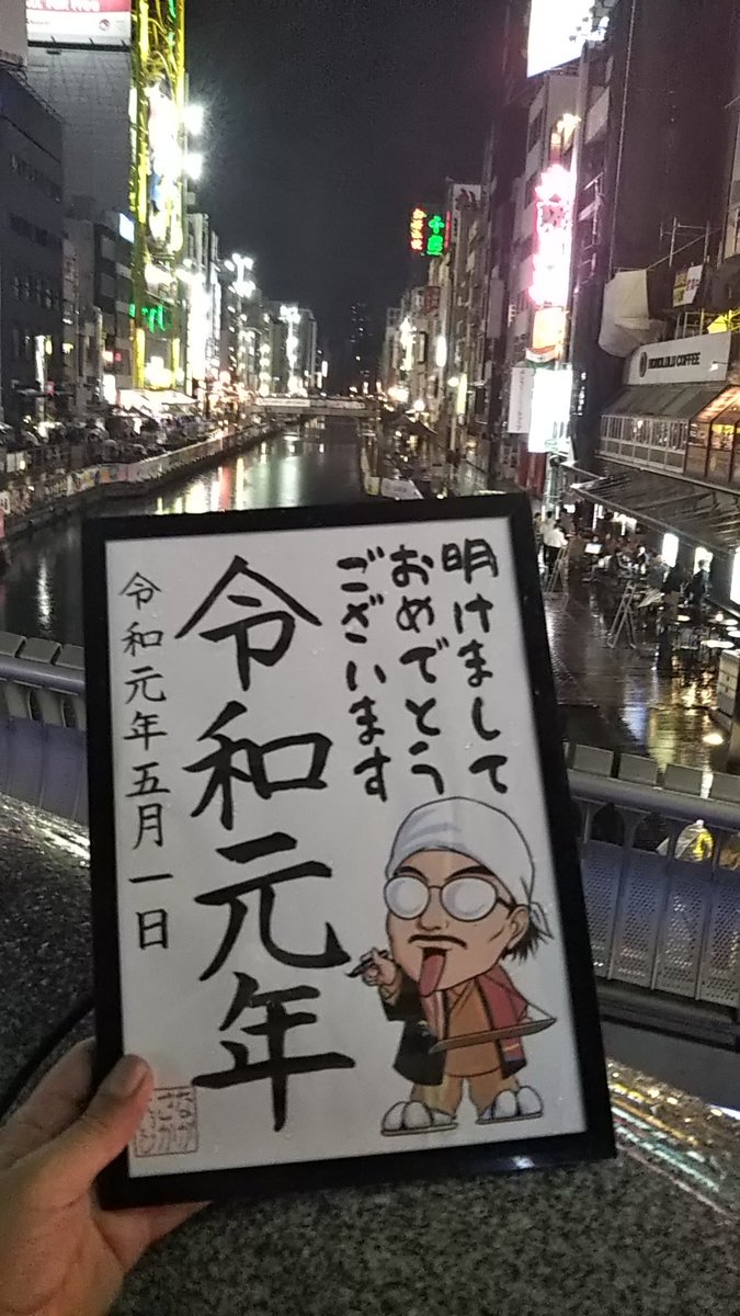 令和元年あけましておめでとうございます。
道頓堀の戎橋の下でその瞬間を迎えました。
んで、人が減ってから橋の上に行って記念撮影(^^)
なんか外国人に写真撮らせてくれと言われるわ、羽鳥なんちゃらのモーニングなんちゃらという番組の取… 