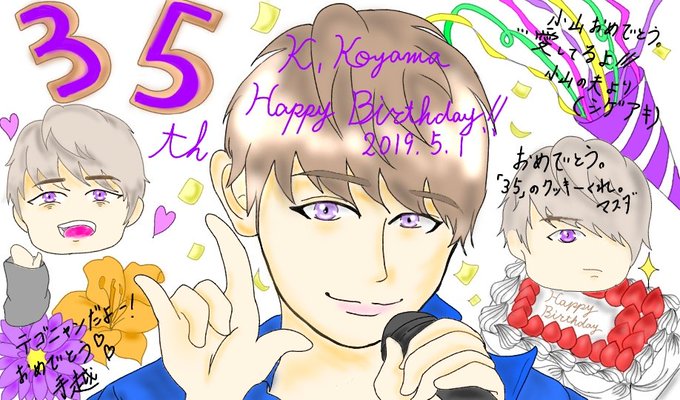 小山慶一郎誕生日のtwitterイラスト検索結果