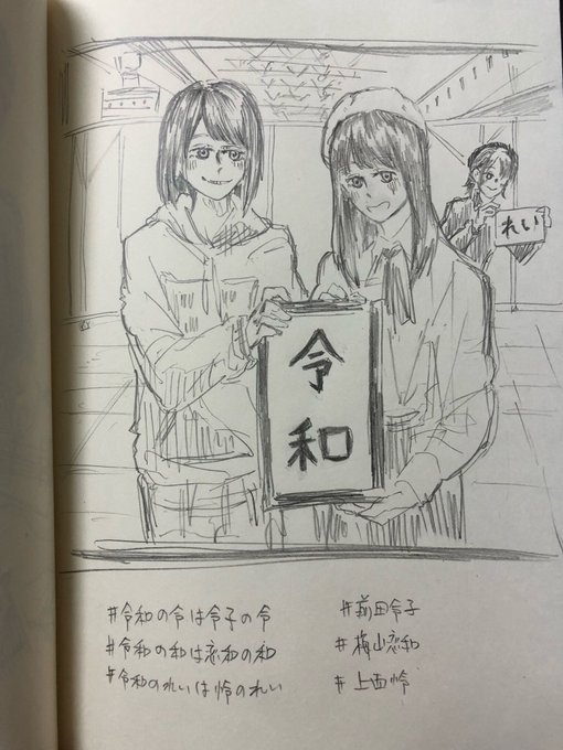令和もNMB推し!!???

#令和 
#令和の令は令子の令
#令和の和は恋和の和
#令和のれいは怜のれい
#前田令子 #梅山恋和 #上西怜 