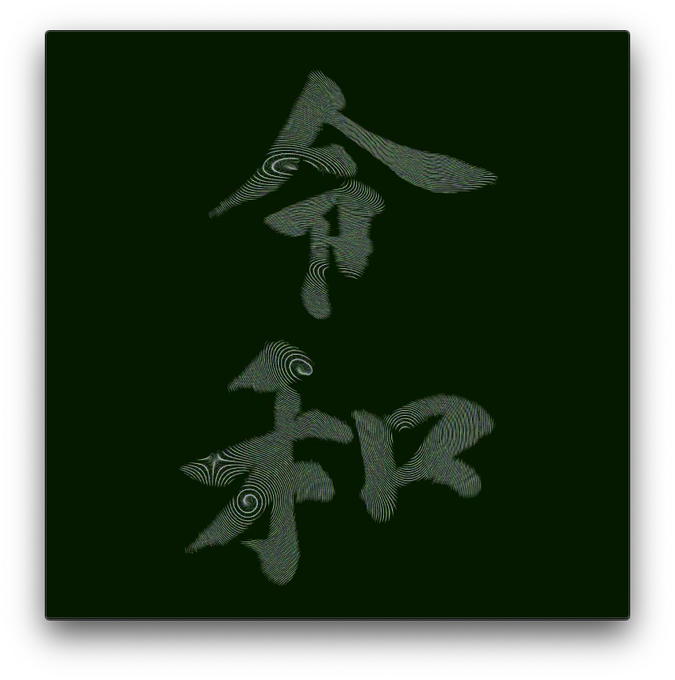 水墨画のtwitterイラスト検索結果 古い順 水墨画のtwitterイラスト検索結果 古い順