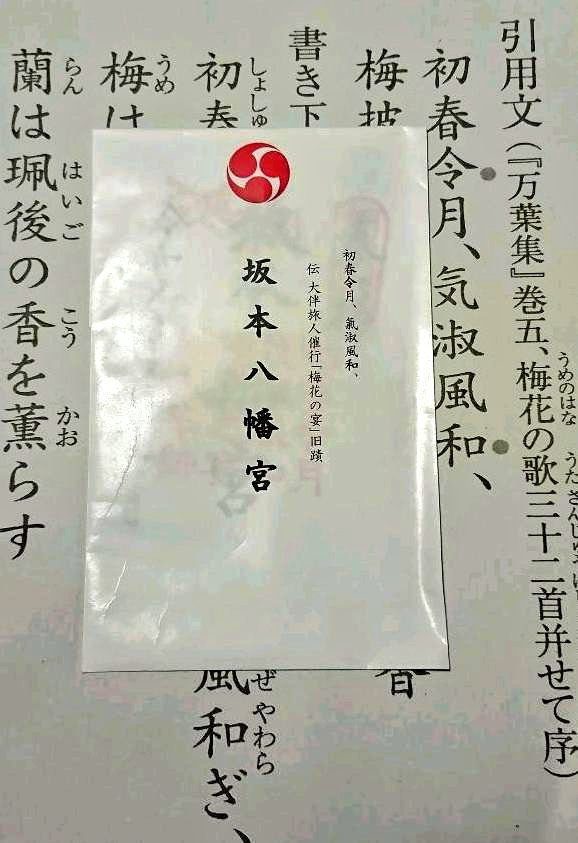 令和 初日の坂本八幡宮 御朱印の授与開始で大行列 Togetter