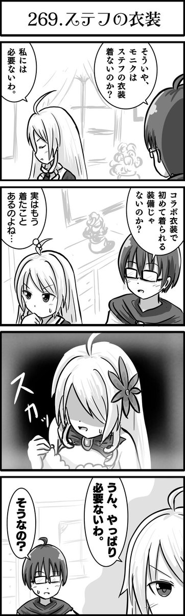 しばらく4コマ更新できてないので、モニクのお悩みセレクションをどうぞ。
#かんぱに 