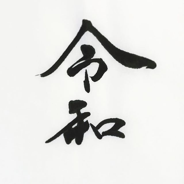 東蘭舟on Twitter 令和元年 令和 令和元年 書道 Art アート書 Postcard Shodo Calligraphy ロゴ Logo 筆文字 デザイン書道 漢字https T Co Tmza4dg26p