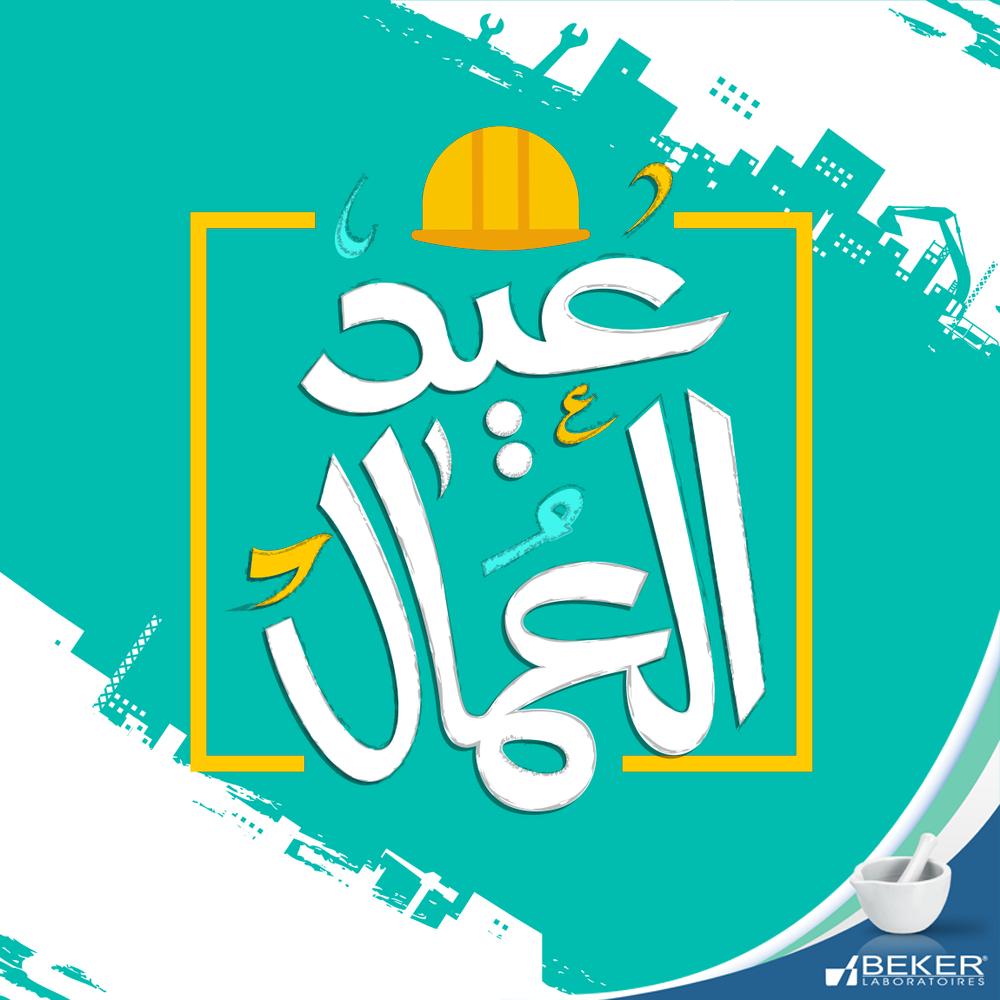 labobeker's tweet photo. Bonne fête a toutes les travailleuses et tous les travailleurs. Que votre voix soit entendu et vos revendications satisfaites.

مخابر بيكر تتمنى عيد سعيد لكل العمال الجزائريين https://t.co/eoQAx4s262
