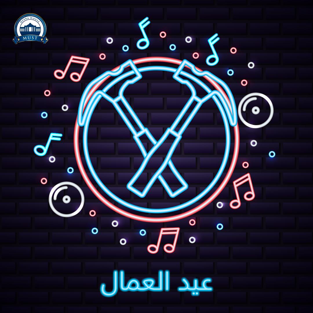 MUSTOperaHouse's tweet photo. أوبرا جامعة مصر تهنئكم بـ #عيد_العمال و نتمني لكم عطلة طيبة و لجميع العاملين بها.

#LaborDay #HappyHolidays #MustOperaHouse https://t.co/q13qNDPk4P