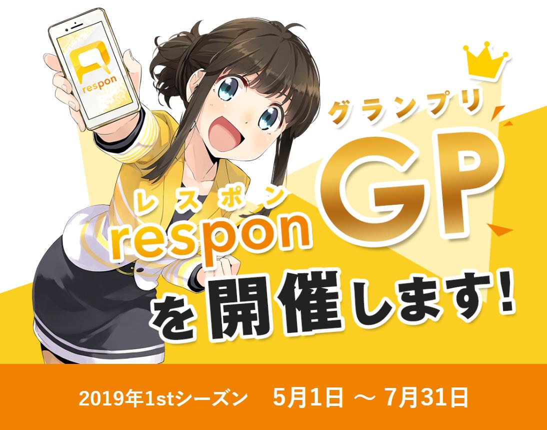 respon 公式アカウント tweet media