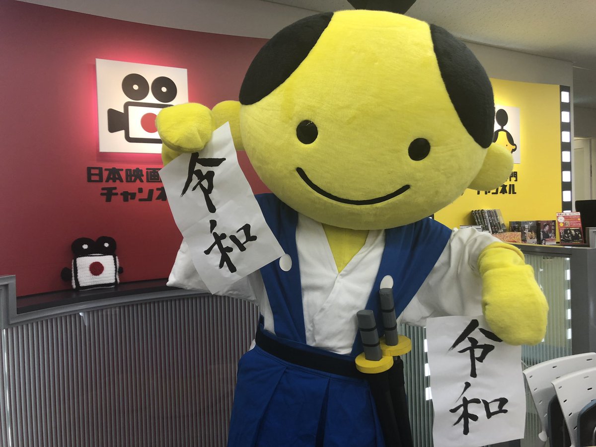 時代劇専門チャンネル 令和 に荒ぶる若 T Co I7j0xpjvfc Twitter