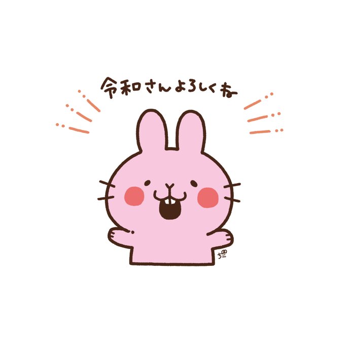 よろしくね令和のtwitterイラスト検索結果