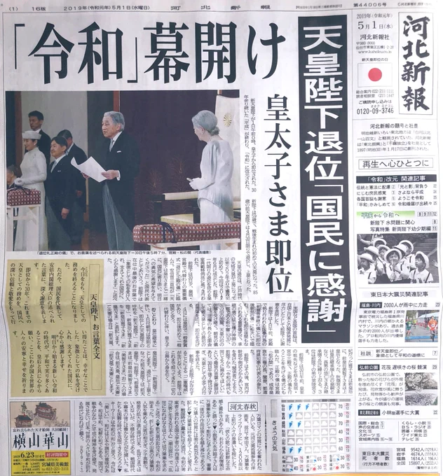 令和最初の河北新報一面。すんずだい(新時代)の幕開けだっちゃ〜。 