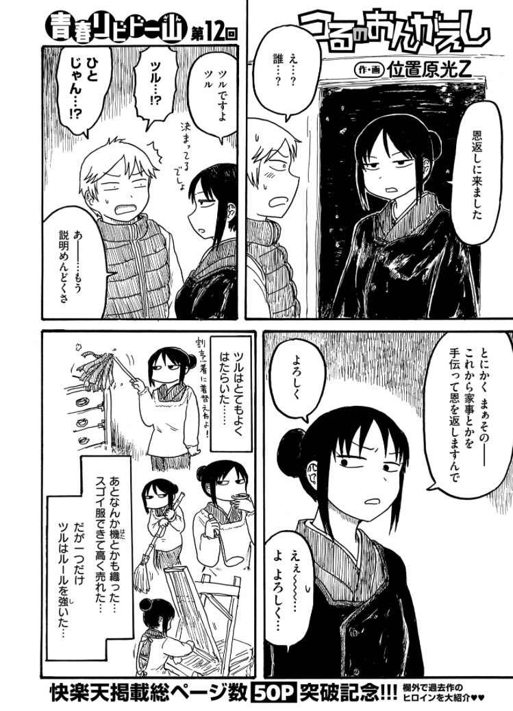 快楽天に鶴の恩返しの漫画載せてます 