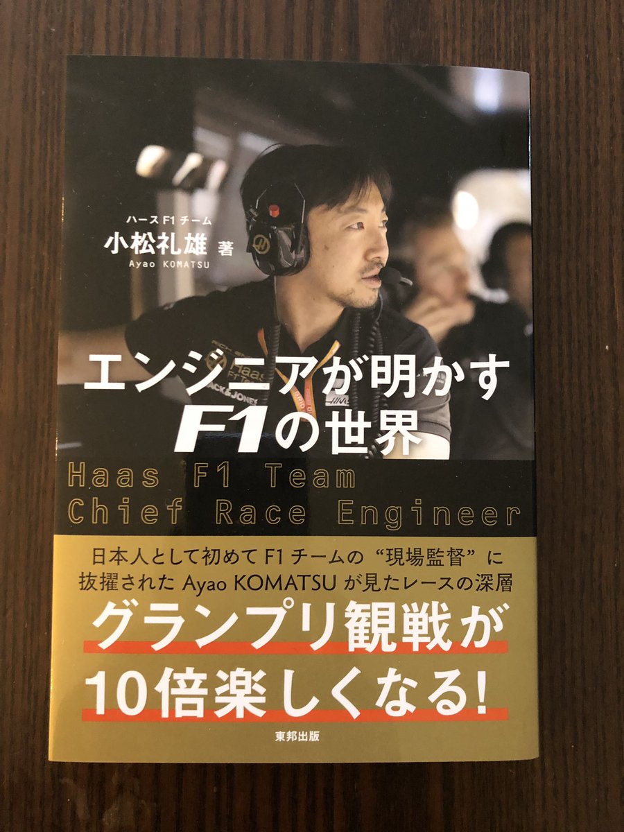 初めて本を書きました！もっと幅広くいろんな方々に、F1/モータースポーツの魅力を少しでも伝えらればと思っていたところ、東邦出版さんからお話しを頂き筆をとりました。よろしければ是非読んでみて下さい！