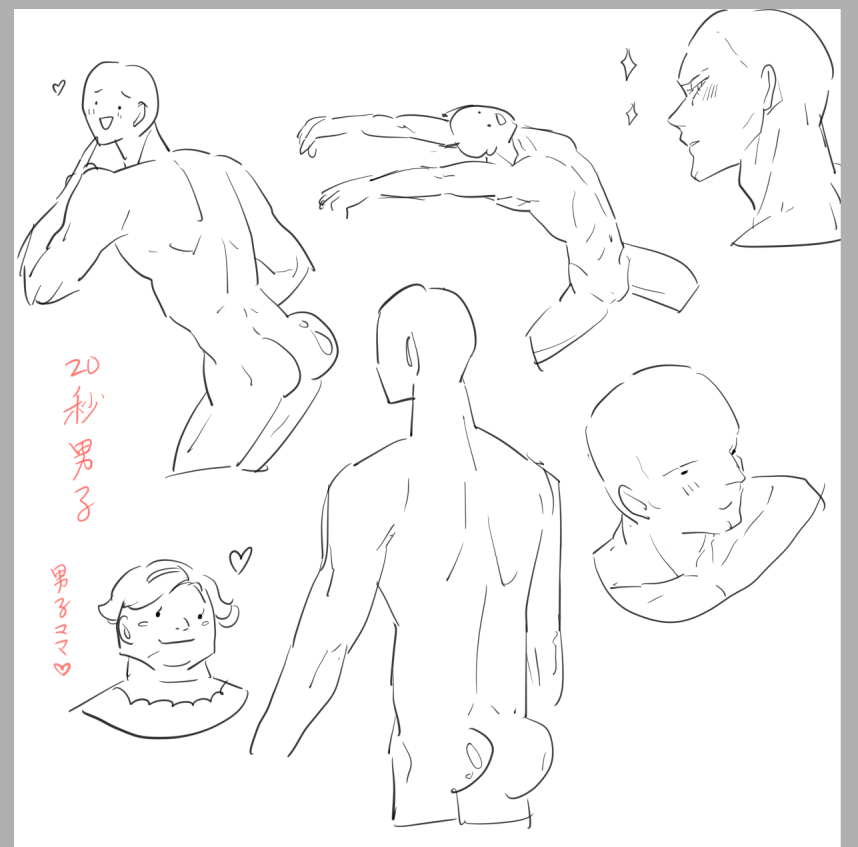 ※男性注意!!!!笑
20秒中で描くポーズ練習 