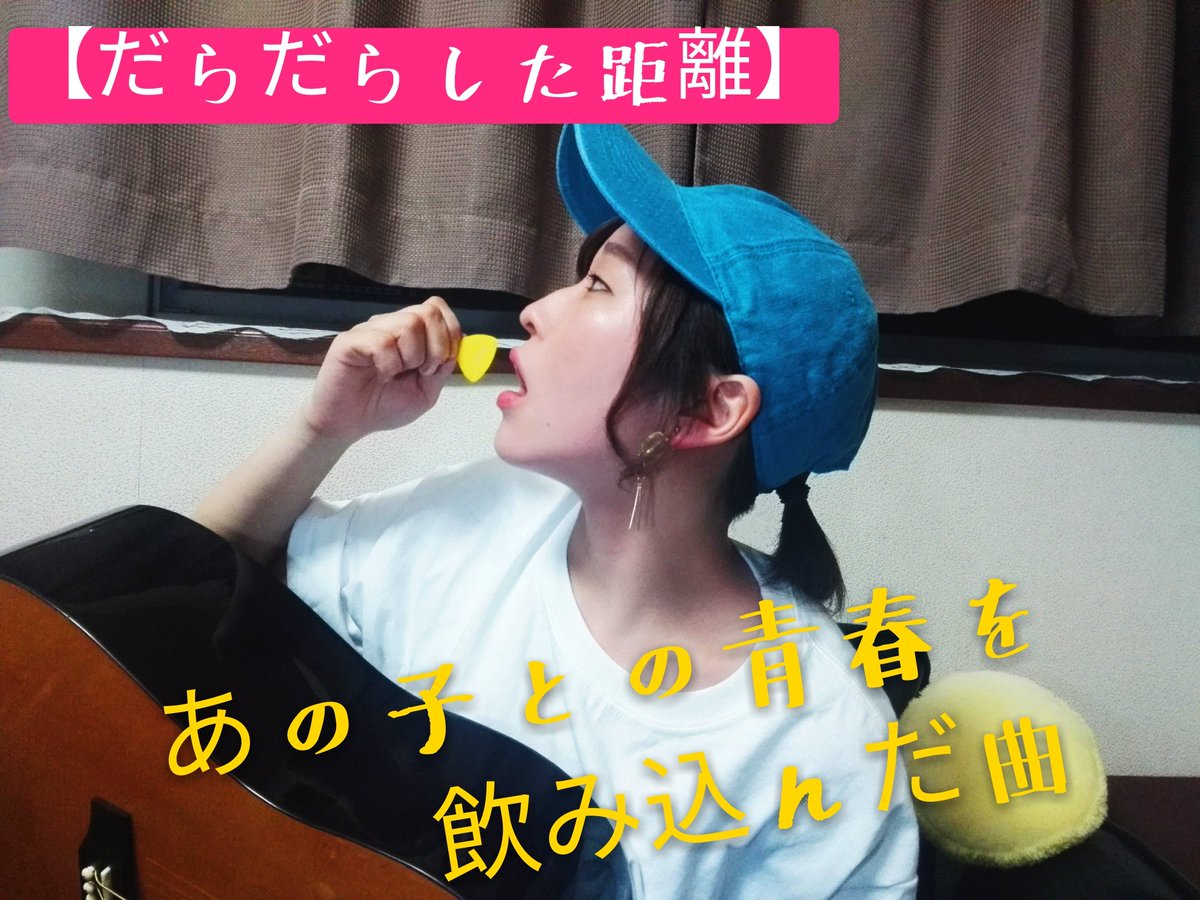 ついに！動画で宣言してた『だらだらした距離』の曲をアップしました👸🎉
youtu.be/jXf7805Fapo

ギターや動画投稿は始めたばかりでヘタクソですが
アドバイス等のコメントやリプを頂くとうれしいです🐱❤

令和時代でもせーみを見守ってくれよなｯ///
#令和 #れいわチャレンジ #ギター #18歳