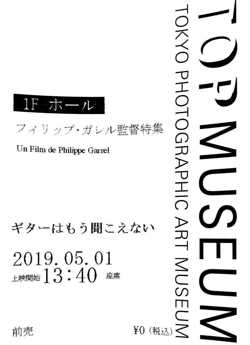 ギターはもう聞こえない
@garrel2019 
garrel2019.com
#Jentendspluslaguitare
#ギターはもう聞こえない
1991年 フランス
配給@copiapoafilm
@topmuseum
2019.5.1 13:40〜
#PhilippeGarrel #BenoitRegent
#JohannaterSteege
#YannCollette
#フィリップ・ガレル監督特集