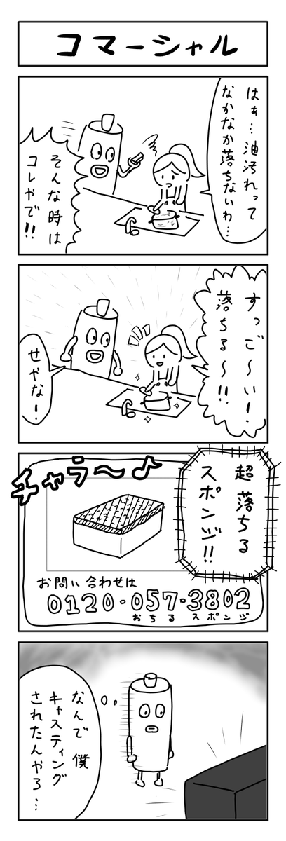 過去4コマ　コマーシャル 