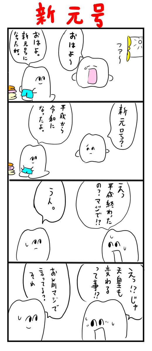 世の中の出来事を全く知らない歯 