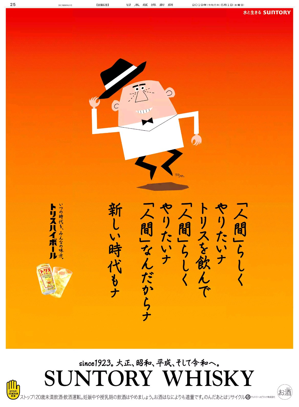 Nikkei Brand Voice 日本経済新聞の広告紹介アカウント 日経広告手帖速報版 アンコール 令和の幕が開けてから早１年 昨年5 1 令和初日 に掲載された広告を紹介します ベテラン広告マンたちが感涙にむせんだ サントリー アンクルトリス