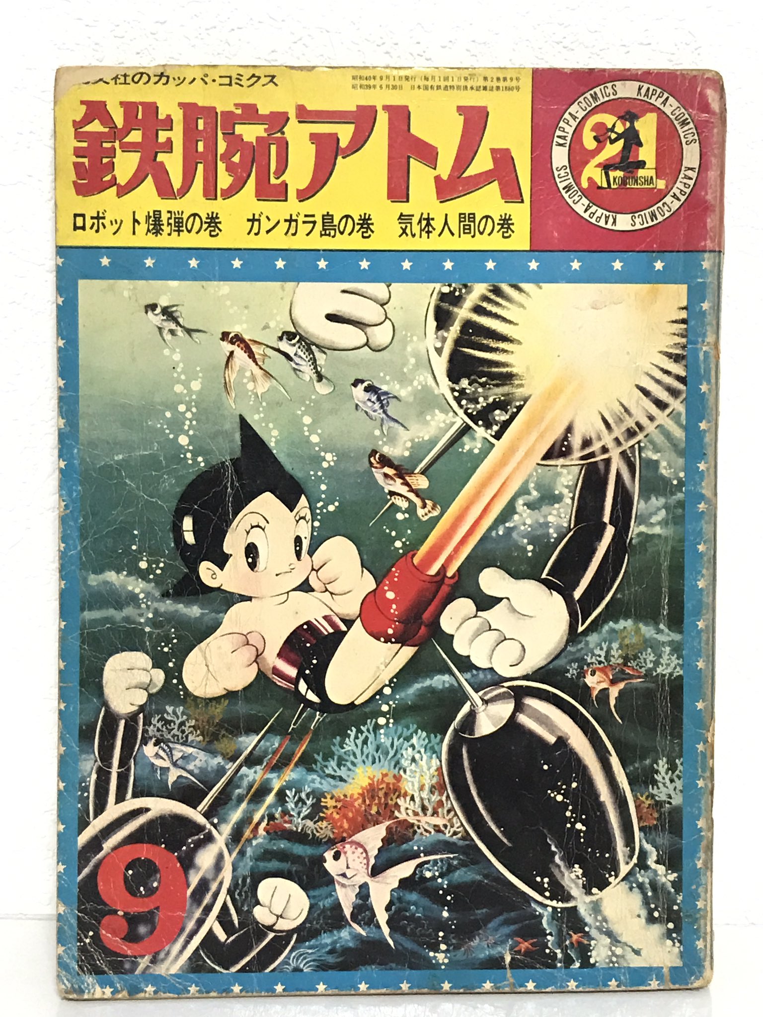 13冊 本・雑誌・漫画 光文社カッパコミックス 鉄腕アトム21冊セット