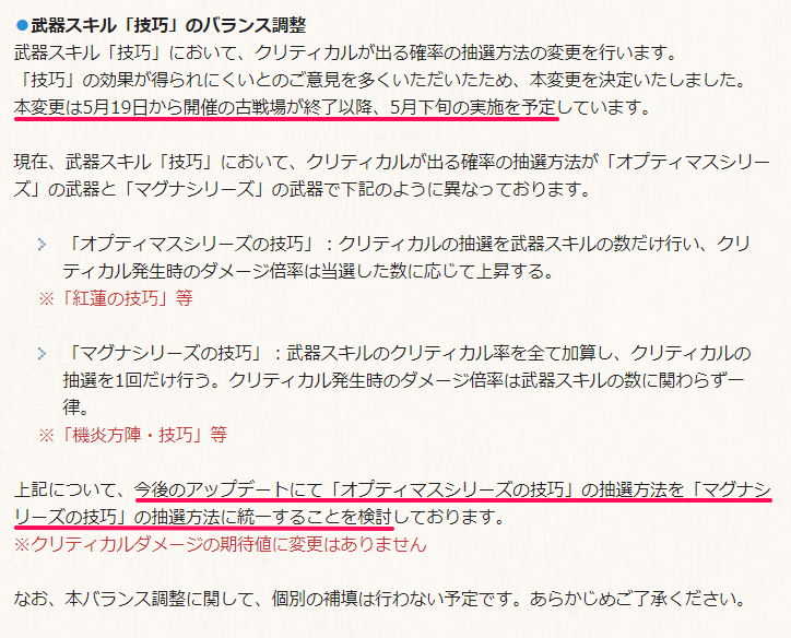 グラブル攻略 Gamewith 通常技巧の仕様変更が発表 古戦場後の5月下旬に実施予定 マグナ武器等の方陣技巧と同じ仕様に調整 グラブル T Co 9o72pwnstq Twitter