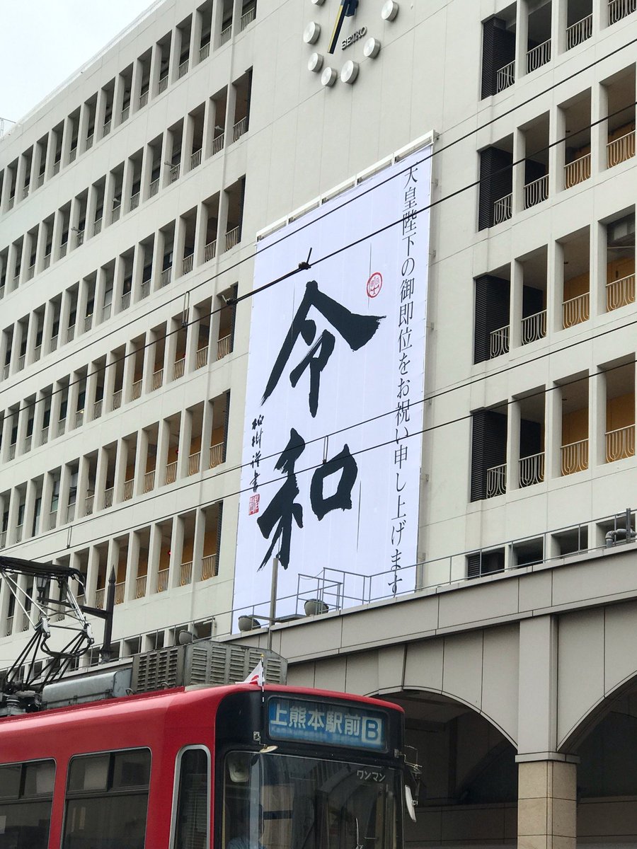 ふるぽんぽーん Auf Twitter 郷土のデパート 鶴屋 も 令和 をお祝い 鶴屋百貨店 本館 In 熊本市 熊本県 T Co 47wm22wnfw