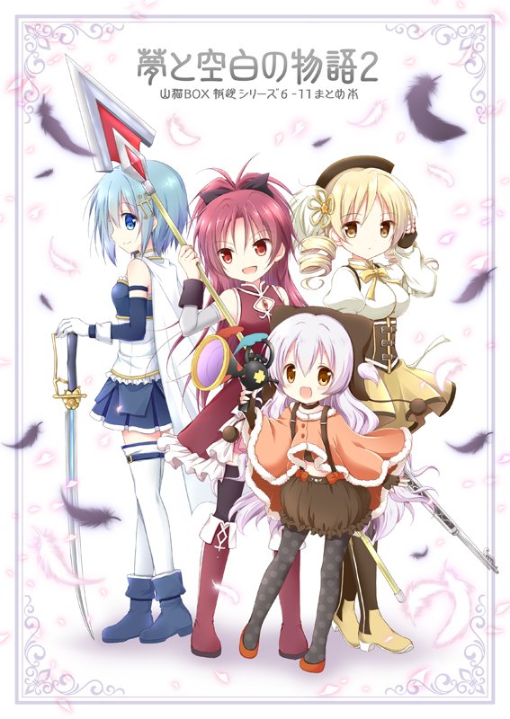 まどか☆マギカ叛逆シリーズ第6弾~第11弾のまとめ本「夢と空白の物語2」DL販売が開始しました✨
メロンブックスDL🍈https://t.co/0qp21fDb6e
ご要望頂いていたのに、登録が遅れてしまってすみません。
「夢と空白の物語」完結編です。前作とあわせてどうぞよろしくお願いいたします!😊