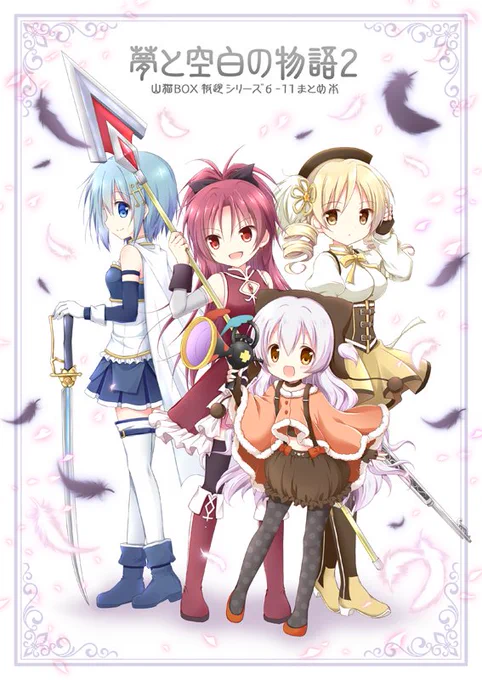 まどか☆マギカ叛逆シリーズ第6弾～第11弾のまとめ本「夢と空白の物語2」DL販売が開始しました✨
メロンブックスDL🍈https://t.co/0qp21fDb6e
ご要望頂いていたのに、登録が遅れてしまってすみません。
「夢と空白の物語」完結編です。前作とあわせてどうぞよろしくお願いいたします!😊 