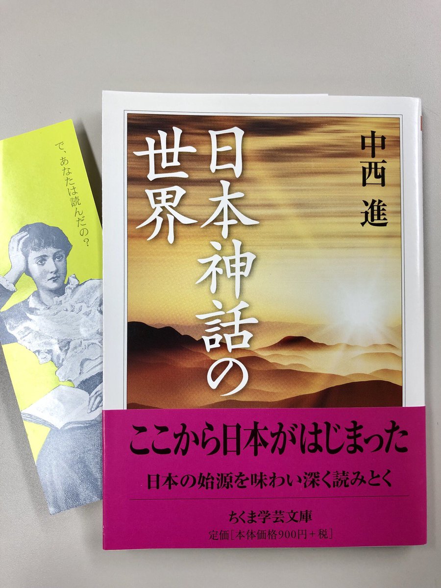 筑摩書房 中西進 日本神話の世界 ちくま学芸文庫 古事記 日本書紀 風土記 万葉集 等に綴られた日本神話 から国土の成り立ちを伝える逸話をとりあげ かつて息づいていた世界の捉え方 それを語る言葉を縦横に考察 神話を通し日本人の心の源