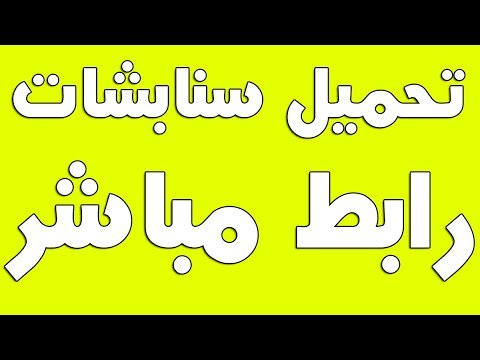 Aljanh_9's tweet photo. سناب شات السعوديه 2019
الان تحميل ال #سنْاب_شُاتَ 
النسخه الاصلية 
رابط التحميل 👇👇👇👇
  https://t.co/Hnm8T4V9XA
رابط بديل 👇👇👇👇
  https://t.co/Hnm8T4V9XA
مع الطريقة الصحيحة وكامل الاضافات https://t.co/TtXSXyp3xC