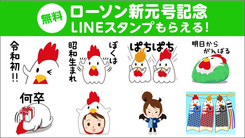ローソン 令和 を記念して からあげクンlineスタンプを無料配布中です からあげクン令和初スタンプもあります ローソン 令和 からあげクン T Co Opdgooqtqq ローソン 令和 を記念して からあげクンlineスタンプを無料配布中です からあげクン令和初スタンプもあります ローソン 令和 からあげクン T Co Opdgooqtqq