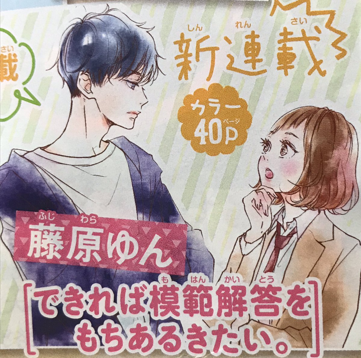 昭和生まれ平成育ち、令和は新連載始まります🌸

5月13日発売、別マ6月号
『できれば
模範解答をもちあるきたい。』

まだ少し先ですが、どうぞよろしくお願いします🙇‍♀️✨
#令和 