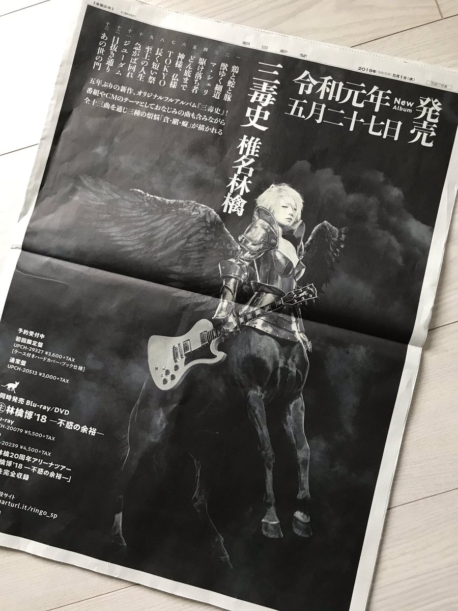 Mamemame Sur Twitter Twitterみてコンビニで買ってきた 圧巻 令和元年の日に 今日の全面広告は高いよねー なんか 逆に 不安がよぎる 三毒史 椎名林檎 朝日新聞