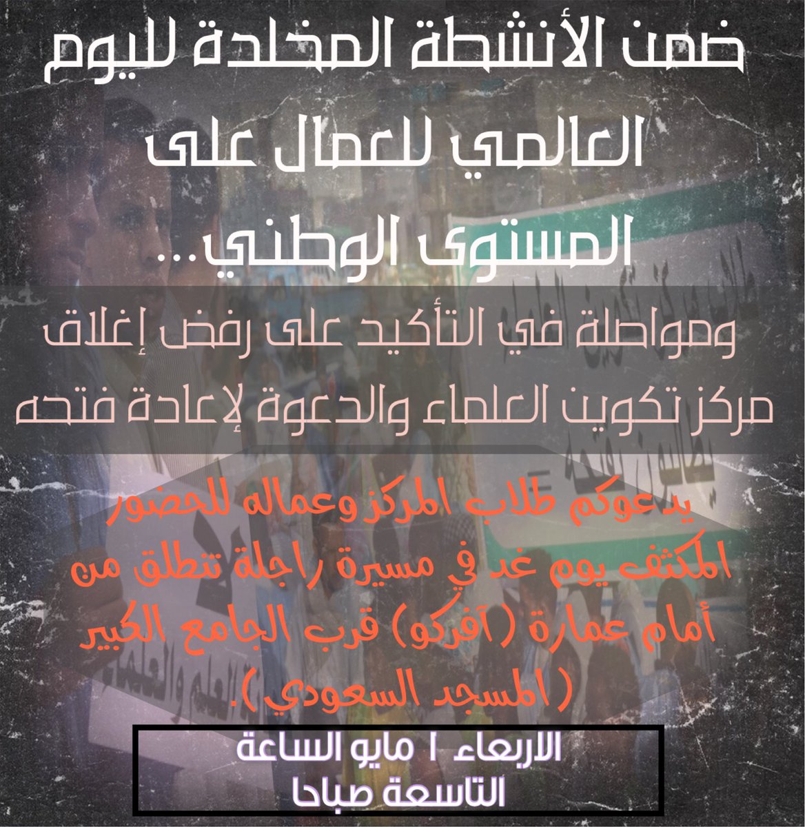 Ouvrir_CFO's tweet photo. #إشعار

ضمن الأنشطة المخلدة لليوم العالمي للعمال على المستوى الوطني...
ومواصلة في التأكيد على رفض إغلاق مركز تكوين العلماء والدعوة لإعادة فتحه يدعوكم طلاب المركز وعماله للحضور يوم غد في مسيرة تنطلق من أمام عمارة (آفركو) قرب الجامع السعودي.

الأربعاء 1/5/2019
الساعة التاسعة  صباحا https://t.co/TJOHF4f4sh