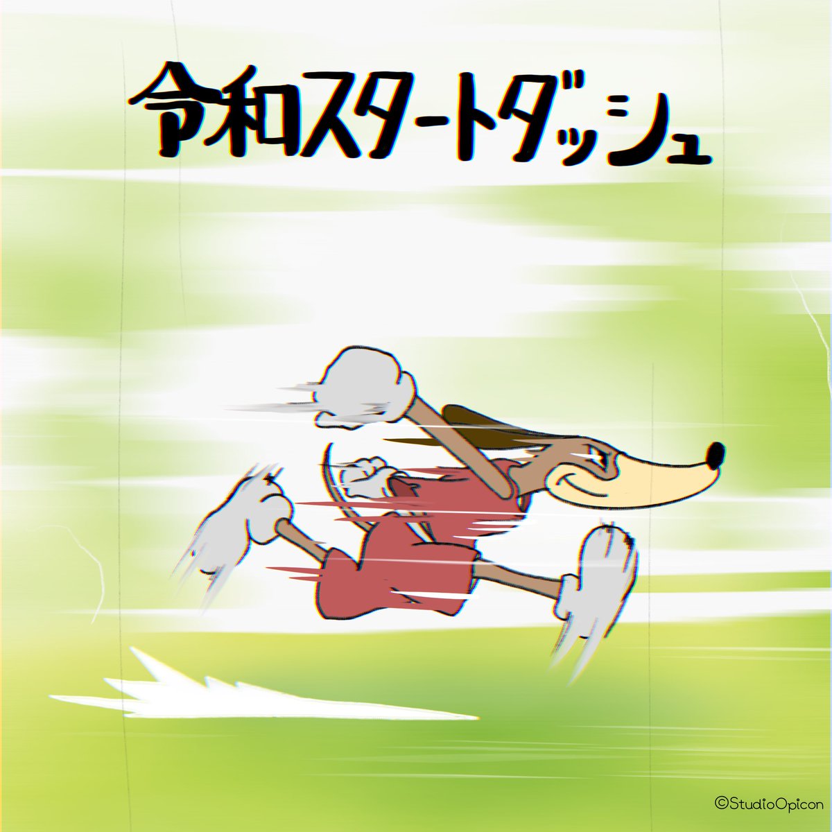 Studioopicon A Twitter 令和スタートダッシュ イラスト アート キャラクター イヌ いぬ 令和 令和元年 スタートダッシュ 改元 動物イラスト 和み系キャラ ゆるいイラスト Illustration Art Character Dog Startdash Animalillustration