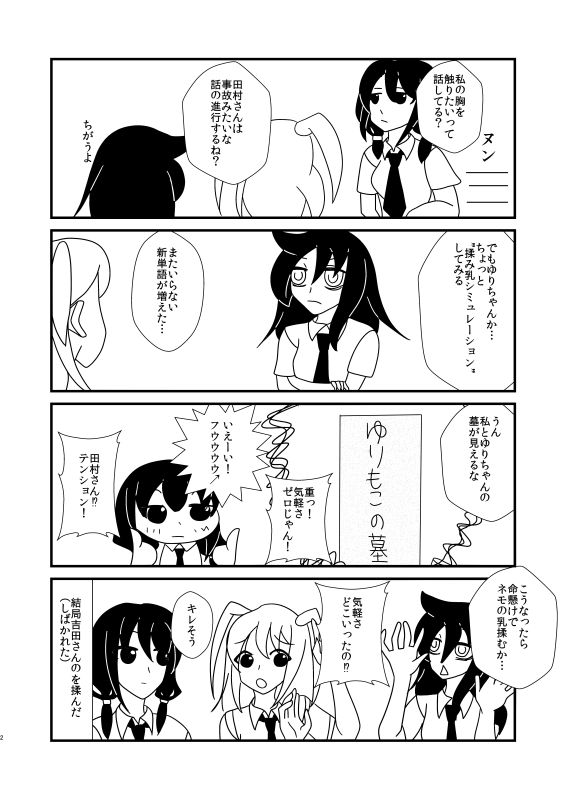 ゆりちゃんは揉まれたい
 #わたモテ 