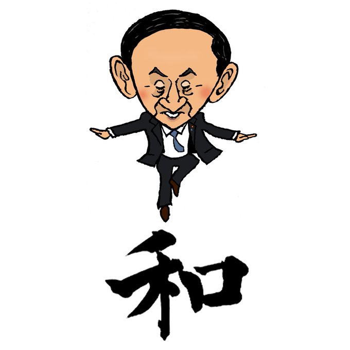 令和startのtwitterイラスト検索結果 令和startのtwitterイラスト検索結果