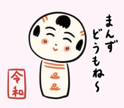 令和のLINEスタンプで改元ばお祝いすっぺ♪ https://t.co/cVaKLJubOp 