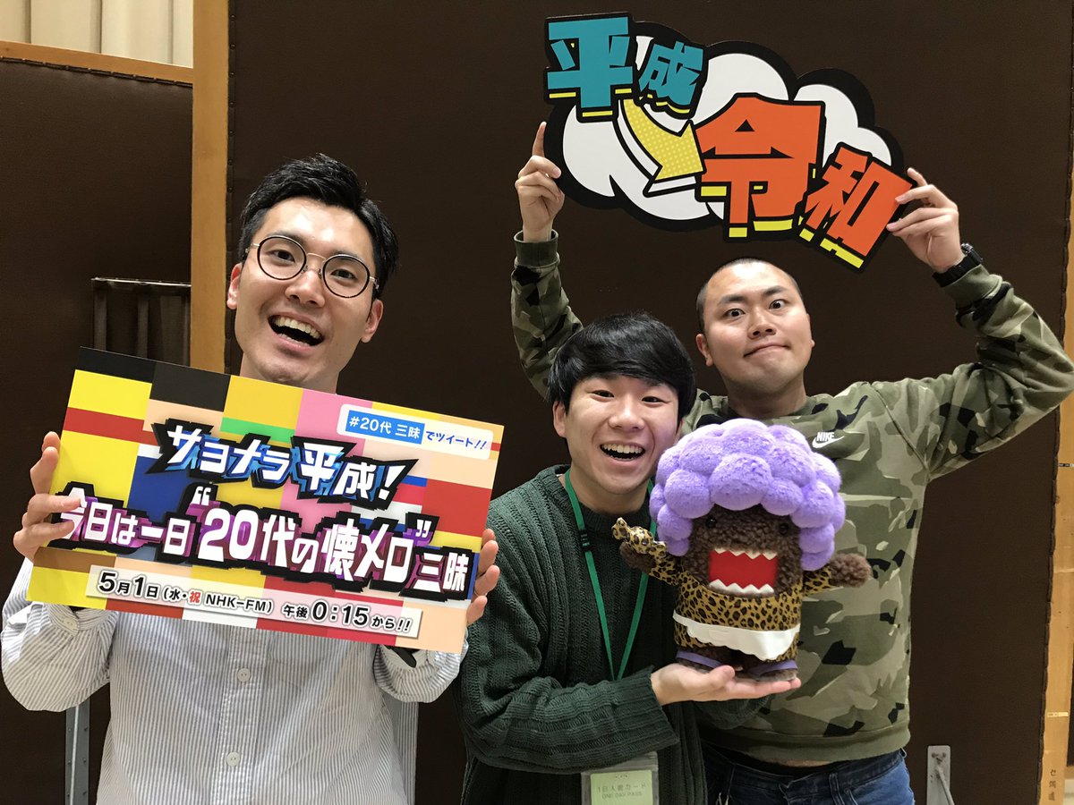 ハナコ 秋山 En Twitter 令和もよろしくお願い致します 本日令和初仕事 Nhk Fmラジオ サヨナラ平成 今日は一日 代の懐メロ 三昧 12 15 21 15生放送 ハナコは19 頃から出演予定です ハナコ 秋山 En Twitter 令和もよろしくお願い致します 本日令和初仕事 Nhk Fmラジオ サヨナラ平成 今日は一日 代の懐メロ 三昧 12 15 21 15生放送 ハナコは19 頃から出演予定です
