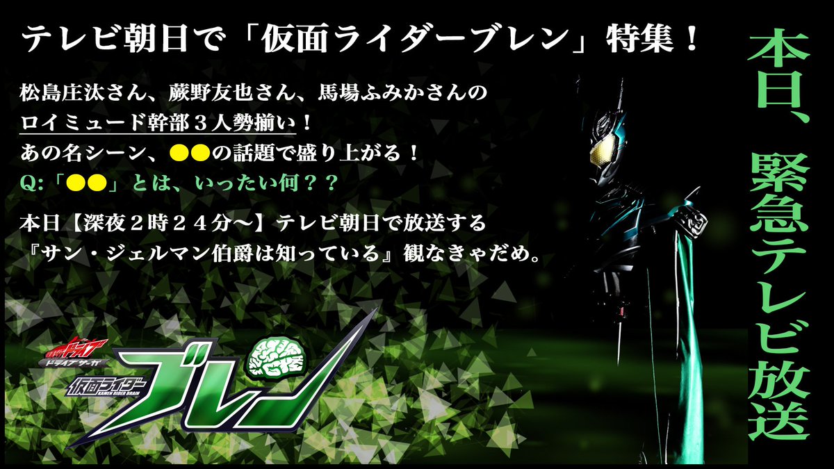 緊急テレビ放送 テレ朝で仮面ライダーブレン特集 松島庄汰さん 蕨野友也さん 馬場ふみかさんのロイミュード幹部３人がブレンを語る あの名シーン の話題も 本日 深夜２時２４分 サン ジェルマン伯爵は知っている Tv Asahi Co Jp Saint Germain 仮面