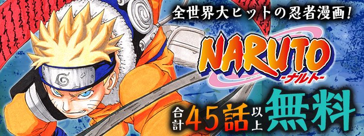 少年ジャンプ على تويتر あの超人気マンガ Naruto ナルト が5 31まで毎日1話無料更新 嫌われ者のナルトと 孤独を抱えるサスケ 友となり ライバルとなる2人は やがて忍の世界全てを巻き込む 壮大な戦いに巻き込まれていく これは 読むしかないってばよ 少年ジャンプ على تويتر あの超人気マンガ Naruto ナルト が5 31まで毎日1話無料更新 嫌われ者のナルトと 孤独を抱えるサスケ 友となり ライバルとなる2人は やがて忍の世界全てを巻き込む 壮大な戦いに巻き込まれていく これは 読むしかないってばよ