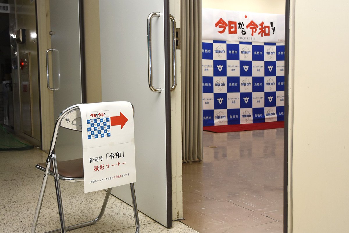 O Xrhsths 佐賀県鳥栖市 Sto Twitter 天皇陛下の御即位に際し 鳥栖市役所に祝意記帳所を設置しています 設置は5月2日までです また 5月1日限定で改元記念撮影コーナーも設置しています 詳しくは 鳥栖市ホームページへ 祝意記帳所 T Co At6z9uazej
