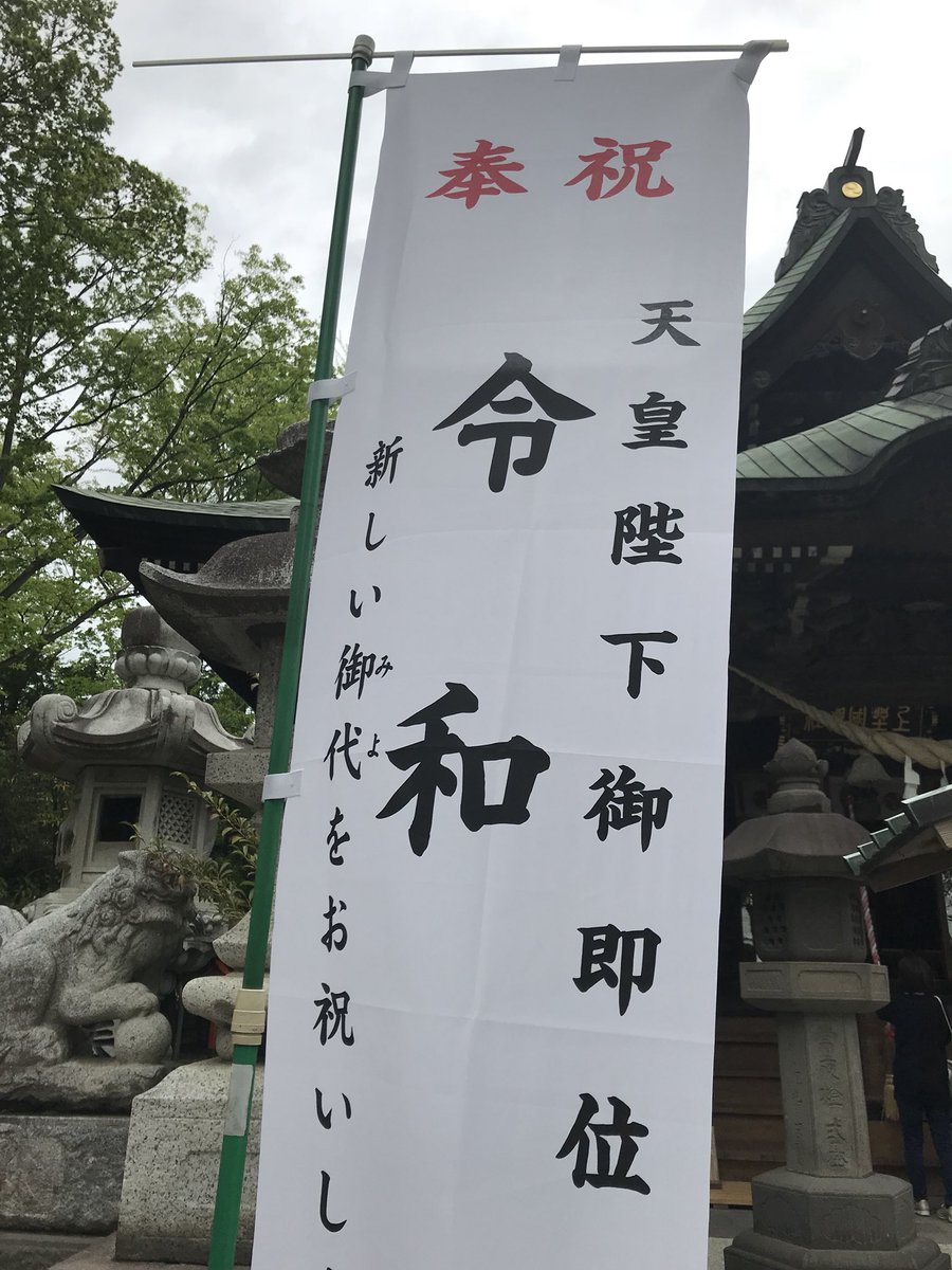 sumomo_2's tweet photo. #令和元年 初詣をして来ました⛩

思ったより、続々と参拝客が来てる

令和元年五月一日 と記された
御朱印もいただきました📖🖌

#ハロー令和 #令和初詣おみくじ 
#令和元年5月1日 https://t.co/X4Yq4NfuNb